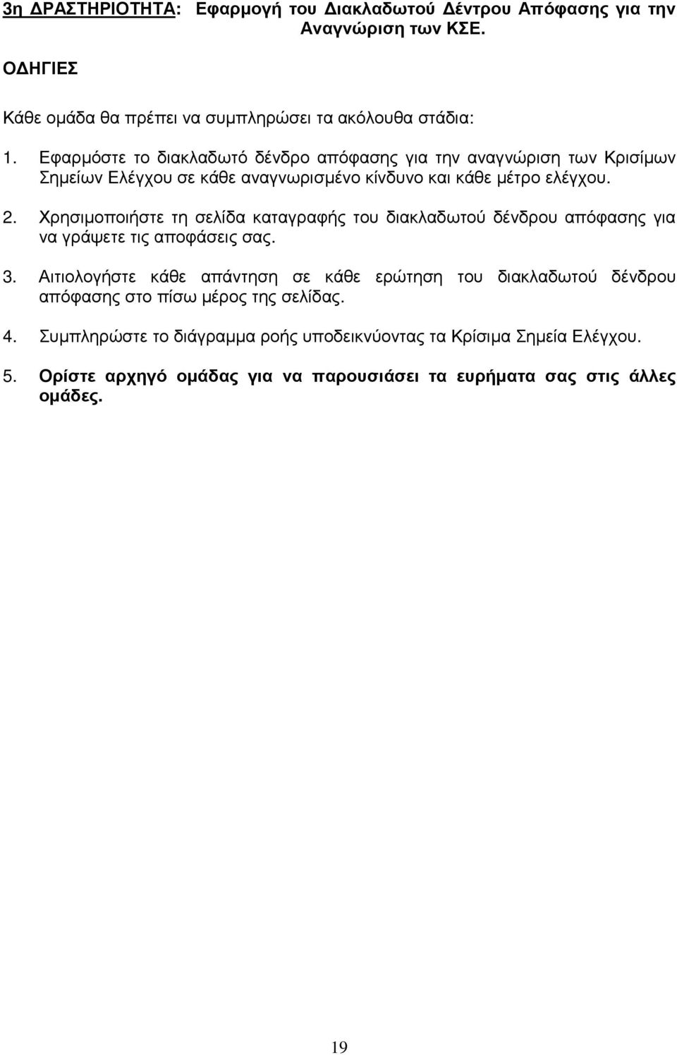 Χρησιµοποιήστε τη σελίδα καταγραφής του διακλαδωτού δένδρου απόφασης για να γράψετε τις αποφάσεις σας. 3.