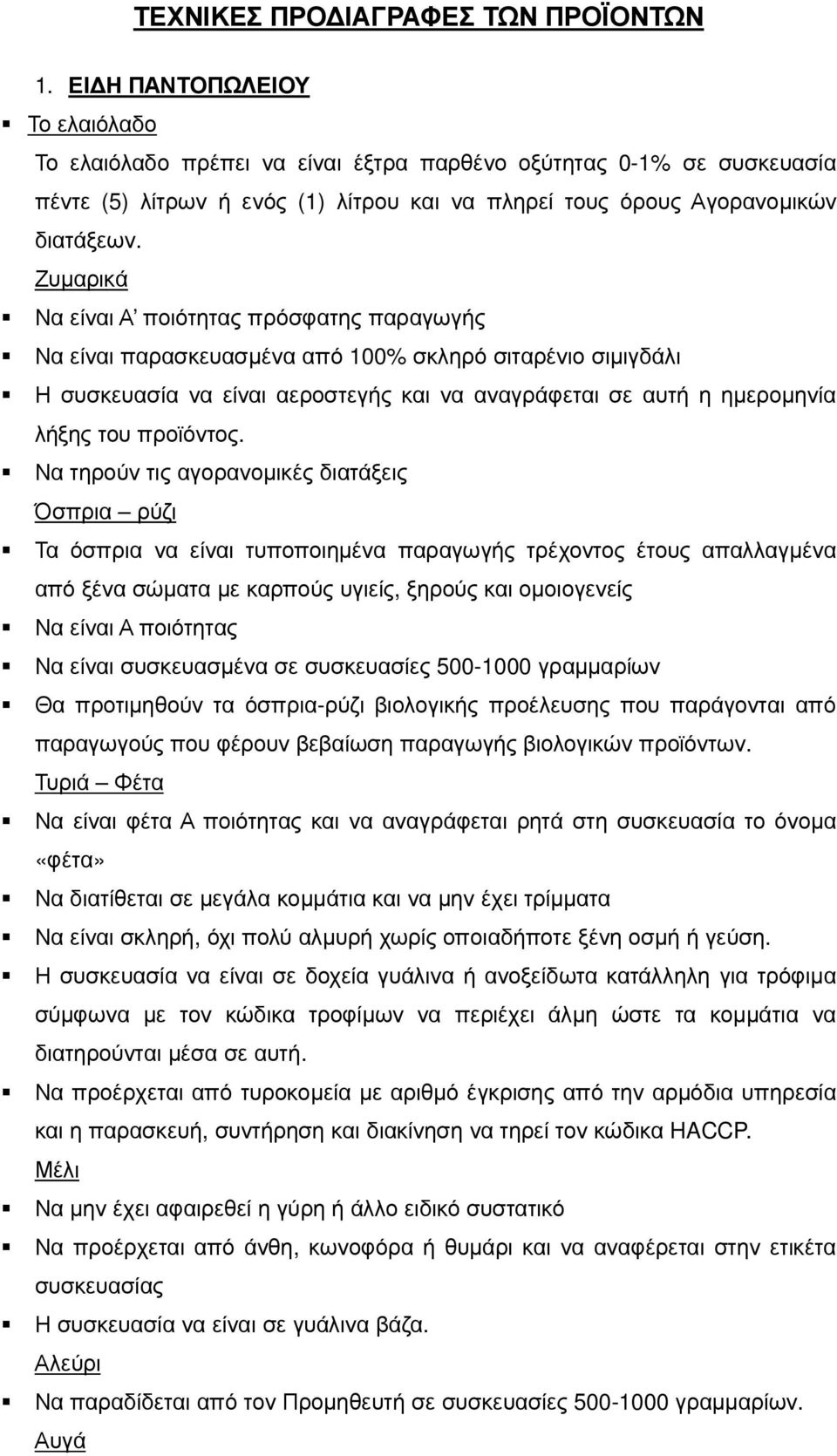 Ζυμαρικά Να είναι Α ποιότητας πρόσφατης παραγωγής Να είναι παρασκευασμένα από 100% σκληρό σιταρένιο σιμιγδάλι Η συσκευασία να είναι αεροστεγής και να αναγράφεται σε αυτή η ημερομηνία λήξης του