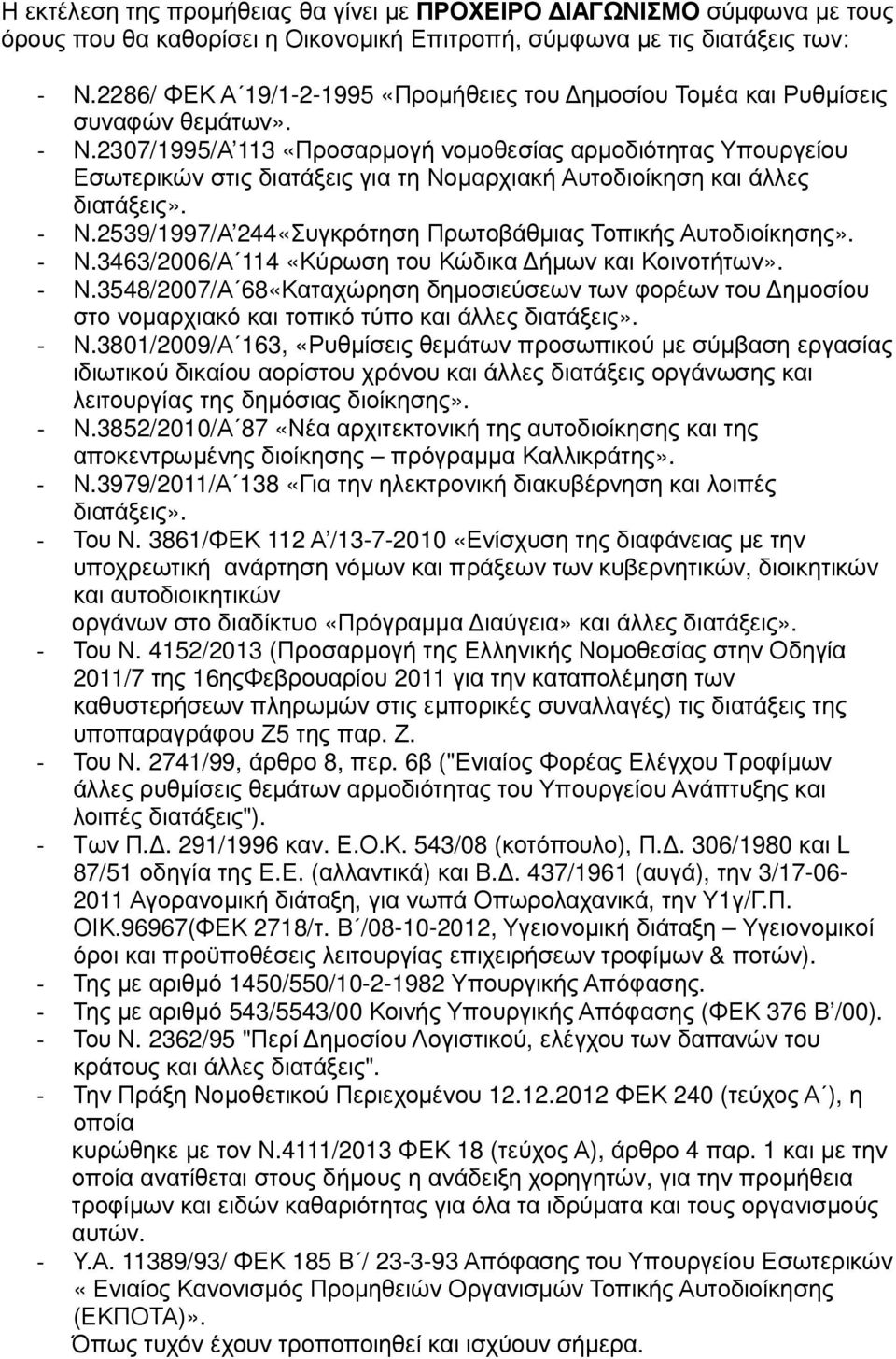 2307/1995/Α 113 «Προσαρμογή νομοθεσίας αρμοδιότητας Υπουργείου Εσωτερικών στις διατάξεις για τη Νομαρχιακή Αυτοδιοίκηση και άλλες διατάξεις». - Ν.