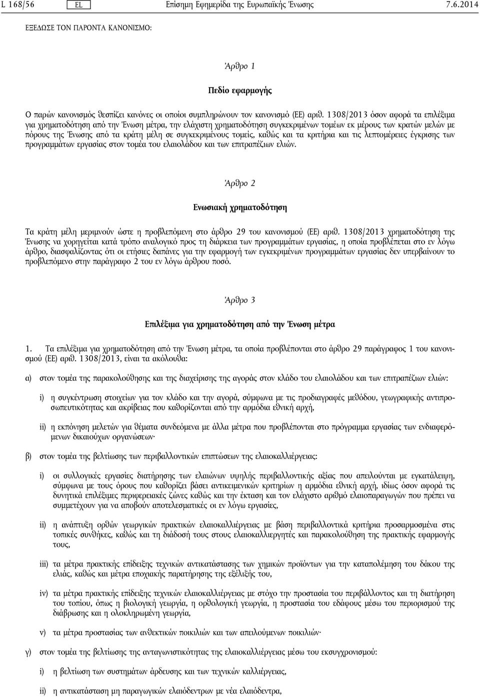 συγκεκριμένους τομείς, καθώς και τα κριτήρια και τις λεπτομέρειες έγκρισης των προγραμμάτων εργασίας στον τομέα του ελαιολάδου και των επιτραπέζιων ελιών.