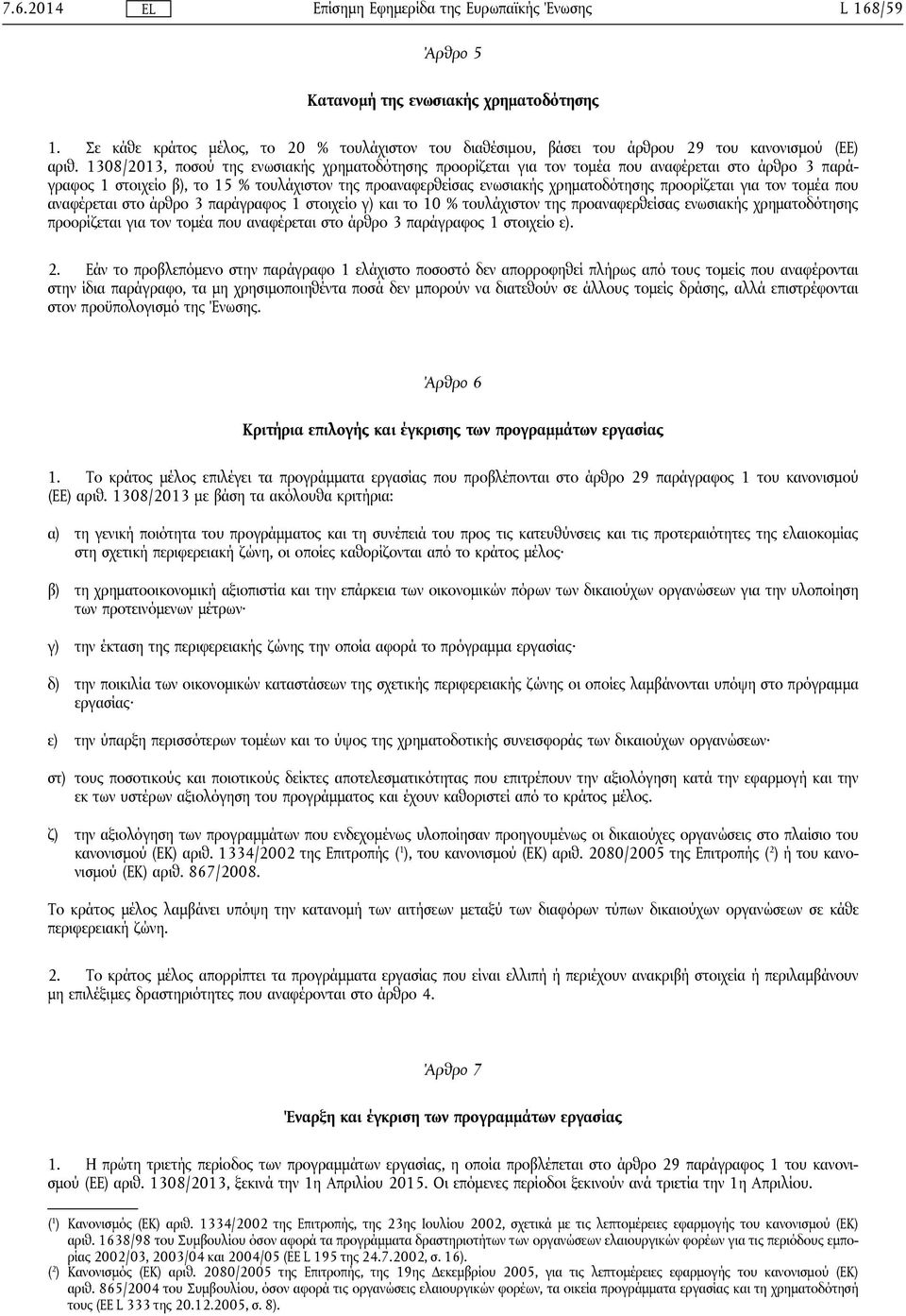 προορίζεται για τον τομέα που αναφέρεται στο άρθρο 3 παράγραφος 1 στοιχείο γ) και το 10 % τουλάχιστον της προαναφερθείσας ενωσιακής χρηματοδότησης προορίζεται για τον τομέα που αναφέρεται στο άρθρο 3