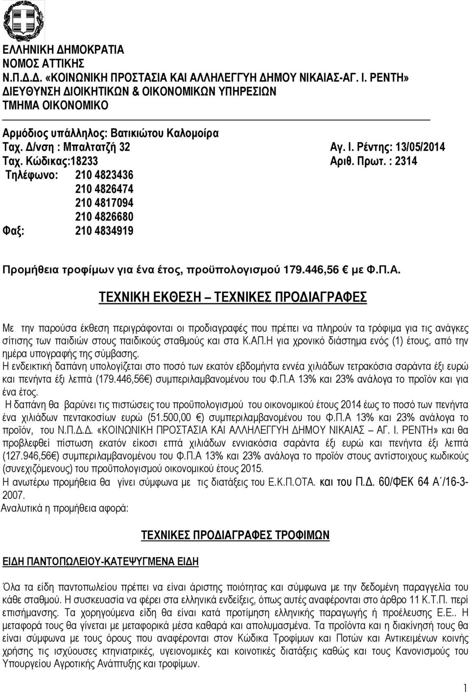 : 2314 Τηλέφωνο: 210 4823436 210 4826474 210 4817094 210 4826680 Φαξ: 210 4834919 Προµήθεια τροφίµων για ένα έτος, προϋπολογισµού 179.446,56 µε Φ.Π.Α.