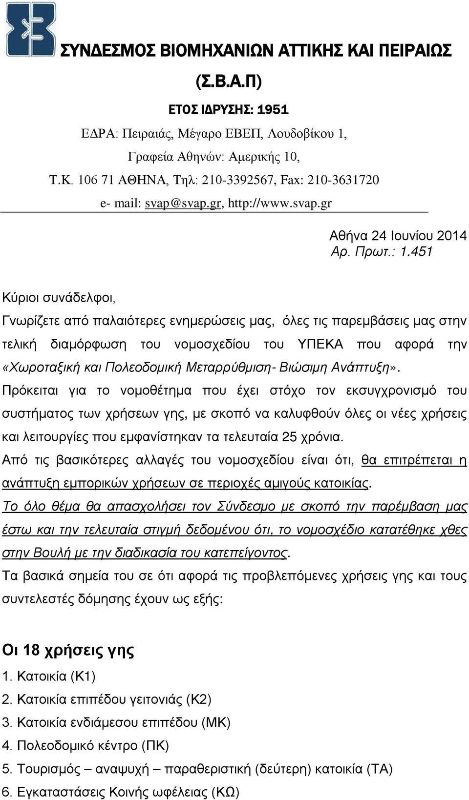 451 Κύριοι συνάδελφοι, Γνωρίζετε από παλαιότερες ενημερώσεις μας, όλες τις παρεμβάσεις μας στην τελική διαμόρφωση του νομοσχεδίου του ΥΠΕΚΑ που αφορά την «Χωροταξική και Πολεοδομική Μεταρρύθμιση-