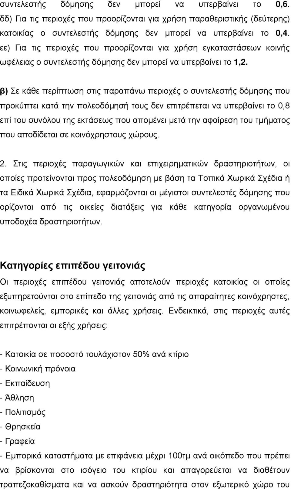 β) Σε κάθε περίπτωση στις παραπάνω περιοχές ο συντελεστής δόμησης που προκύπτει κατά την πολεοδόμησή τους δεν επιτρέπεται να υπερβαίνει το 0,8 επί του συνόλου της εκτάσεως που απομένει μετά την