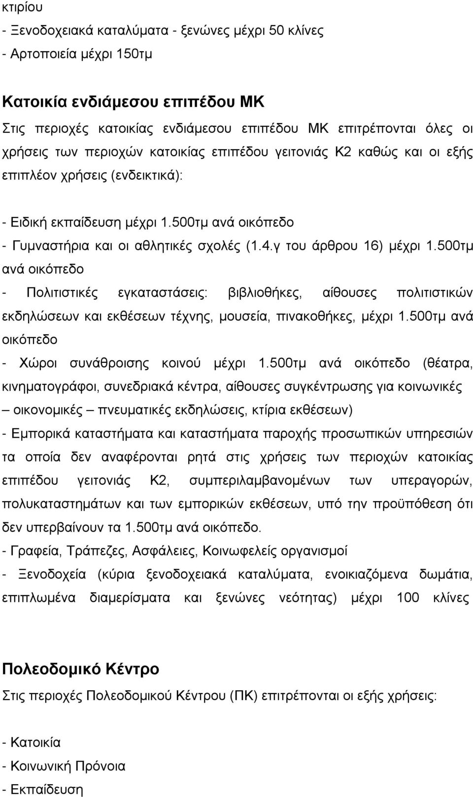 γ του άρθρου 16) μέχρι 1.500τμ ανά οικόπεδο - Πολιτιστικές εγκαταστάσεις: βιβλιοθήκες, αίθουσες πολιτιστικών εκδηλώσεων και εκθέσεων τέχνης, μουσεία, πινακοθήκες, μέχρι 1.