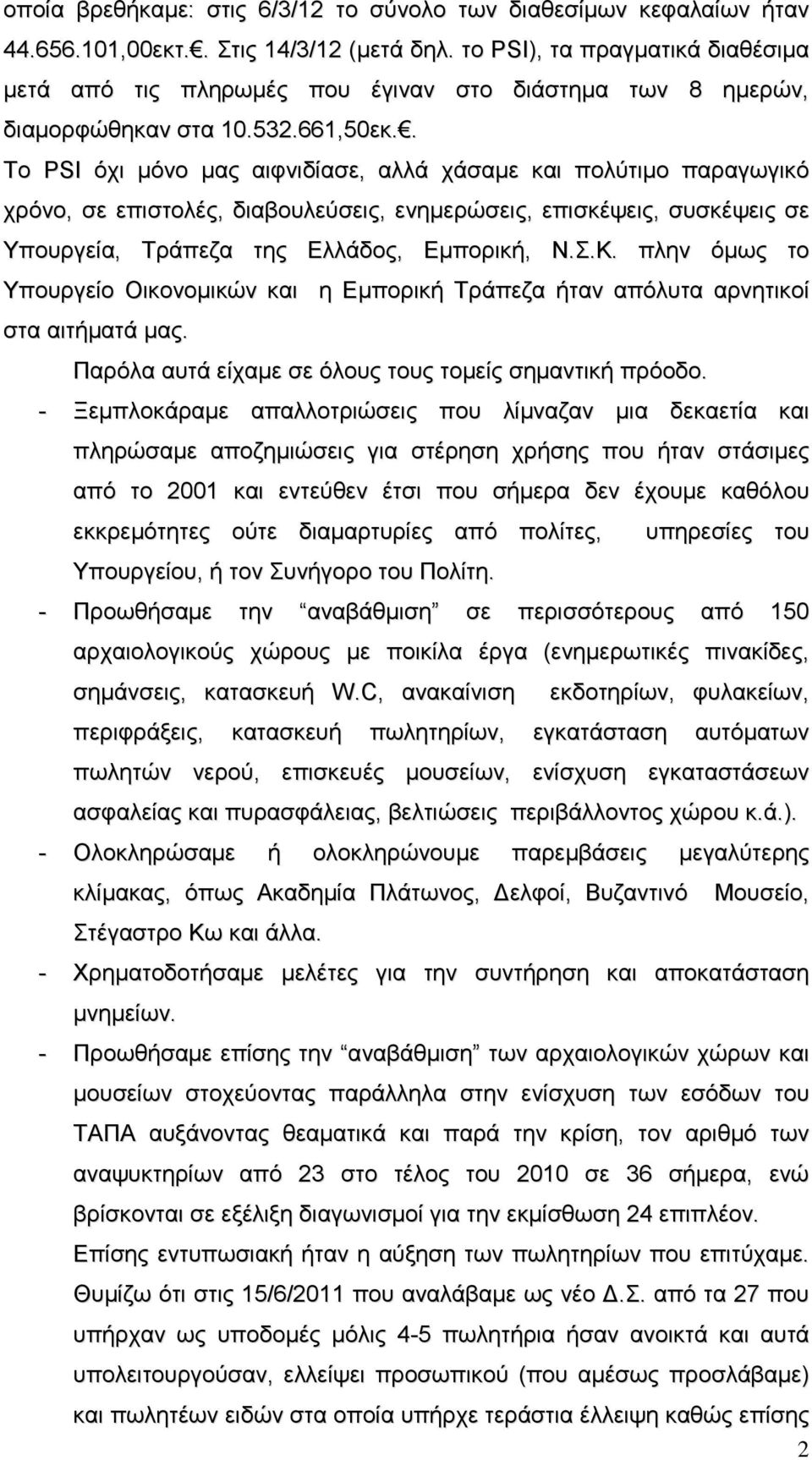 . Το PSI όχι μόνο μας αιφνιδίασε, αλλά χάσαμε και πολύτιμο παραγωγικό χρόνο, σε επιστολές, διαβουλεύσεις, ενημερώσεις, επισκέψεις, συσκέψεις σε Υπουργεία, Τράπεζα της Ελλάδος, Εμπορική, Ν.Σ.Κ.