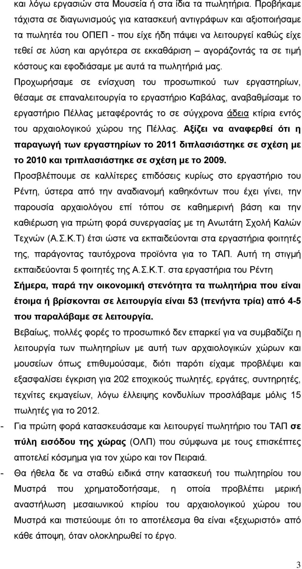 σε τιμή κόστους και εφοδιάσαμε με αυτά τα πωλητήριά μας.