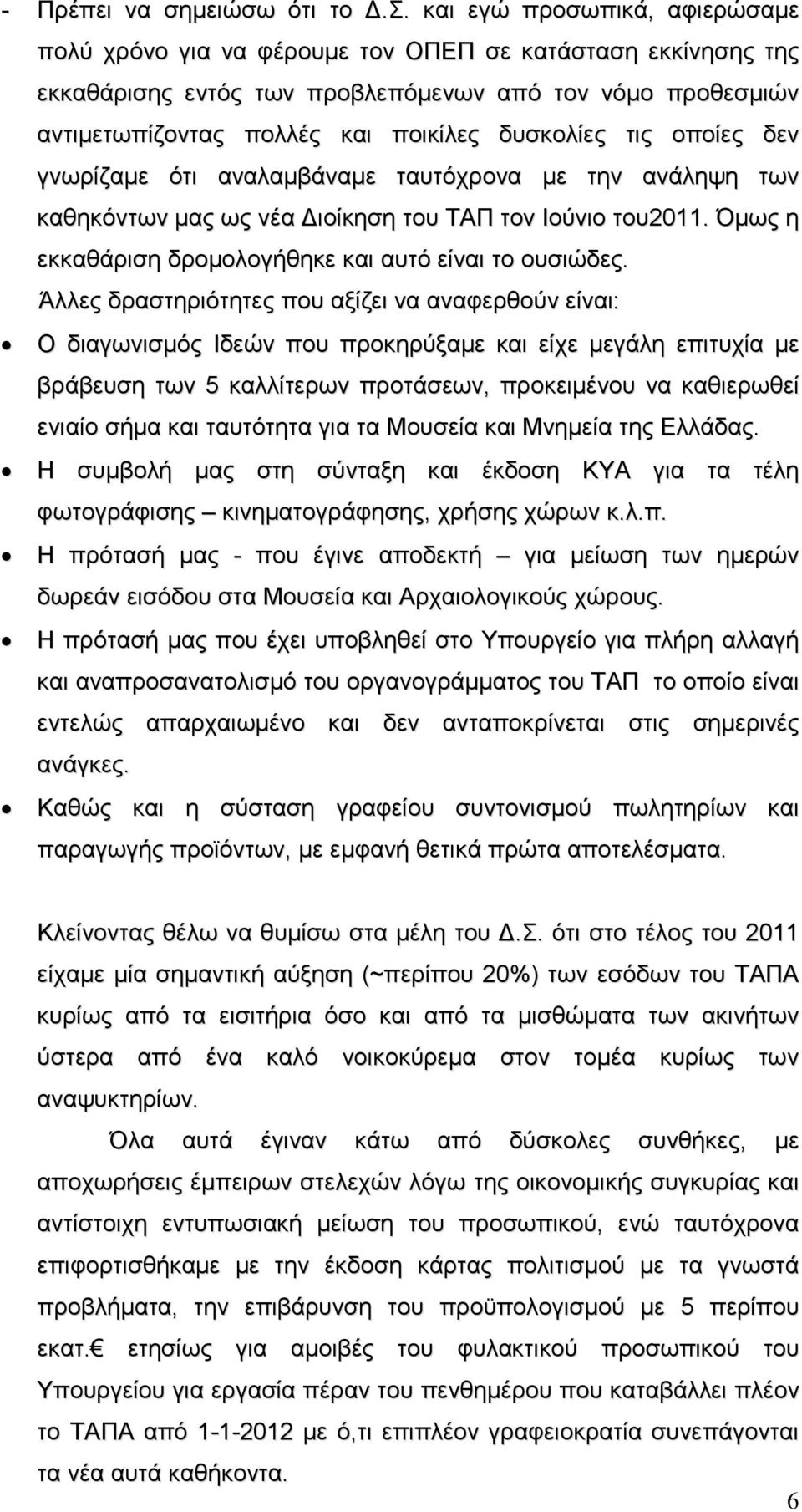 τις οποίες δεν γνωρίζαμε ότι αναλαμβάναμε ταυτόχρονα με την ανάληψη των καθηκόντων μας ως νέα Διοίκηση του ΤΑΠ τον Ιούνιο του2011. Όμως η εκκαθάριση δρομολογήθηκε και αυτό είναι το ουσιώδες.
