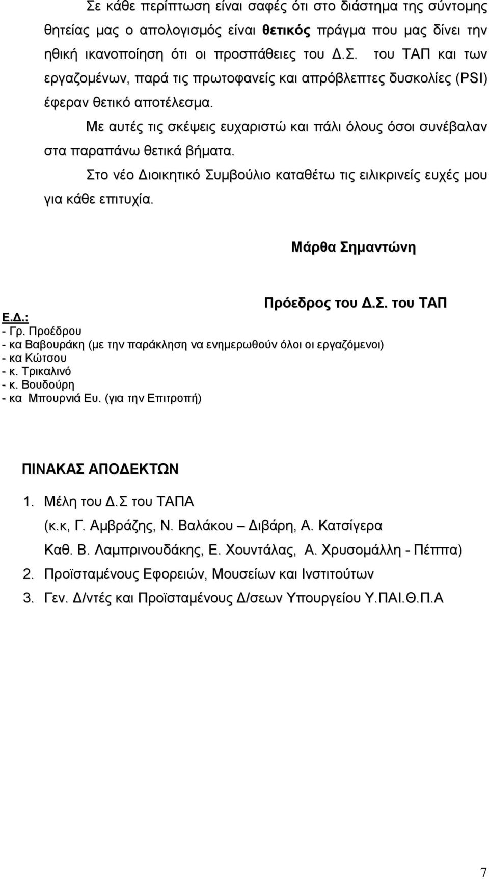 Μάρθα Σημαντώνη Πρόεδρος του Δ.Σ. του ΤΑΠ Ε.Δ.: - Γρ. Προέδρου - κα Βαβουράκη (με την παράκληση να ενημερωθούν όλοι οι εργαζόμενοι) - κα Κώτσου - κ. Τρικαλινό - κ. Βουδούρη - κα Μπουρνιά Ευ.
