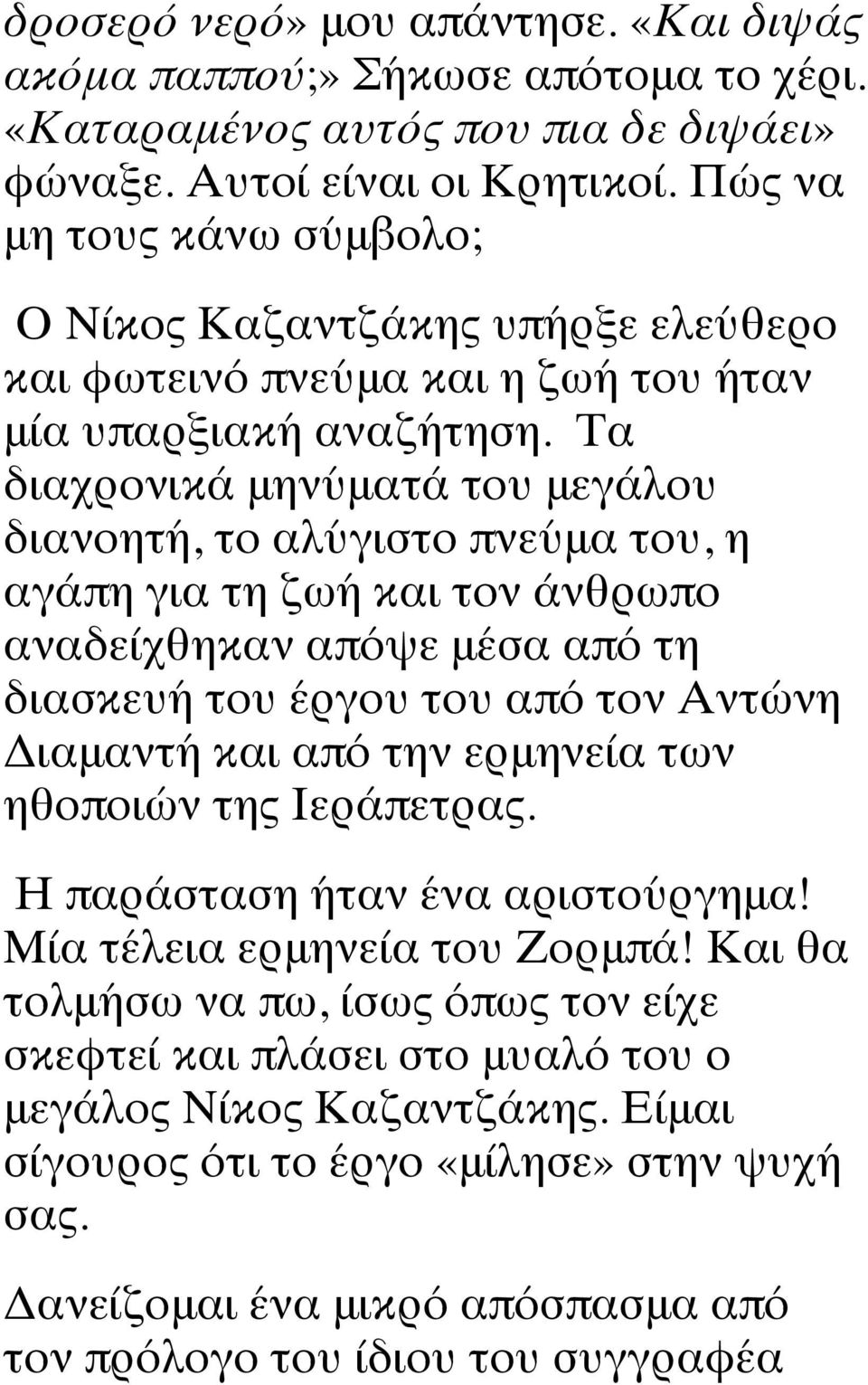 Τα διαχρονικά μηνύματά του μεγάλου διανοητή, το αλύγιστο πνεύμα του, η αγάπη για τη ζωή και τον άνθρωπο αναδείχθηκαν απόψε μέσα από τη διασκευή του έργου του από τον Αντώνη Διαμαντή και από την