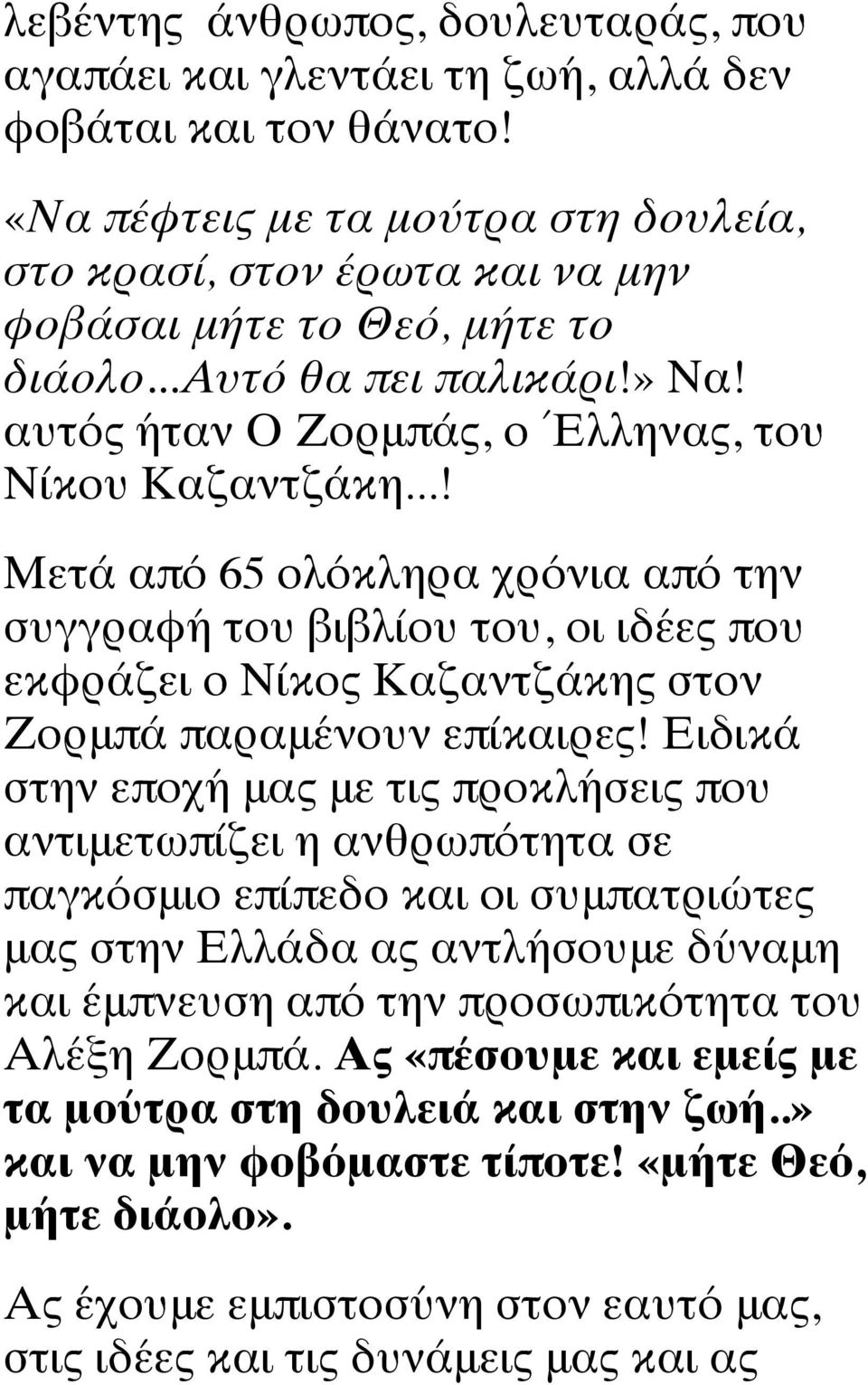 ..! Μετά από 65 ολόκληρα χρόνια από την συγγραφή του βιβλίου του, οι ιδέες που εκφράζει ο Νίκος Καζαντζάκης στον Ζορμπά παραμένουν επίκαιρες!
