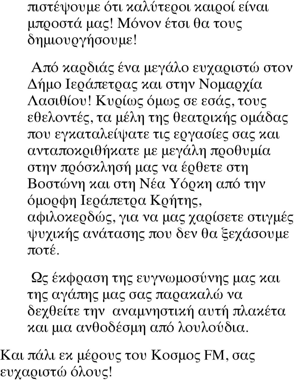 στη Βοστώνη και στη Νέα Υόρκη από την όμορφη Ιεράπετρα Κρήτης, αφιλοκερδώς, για να μας χαρίσετε στιγμές ψυχικής ανάτασης που δεν θα ξεχάσουμε ποτέ.