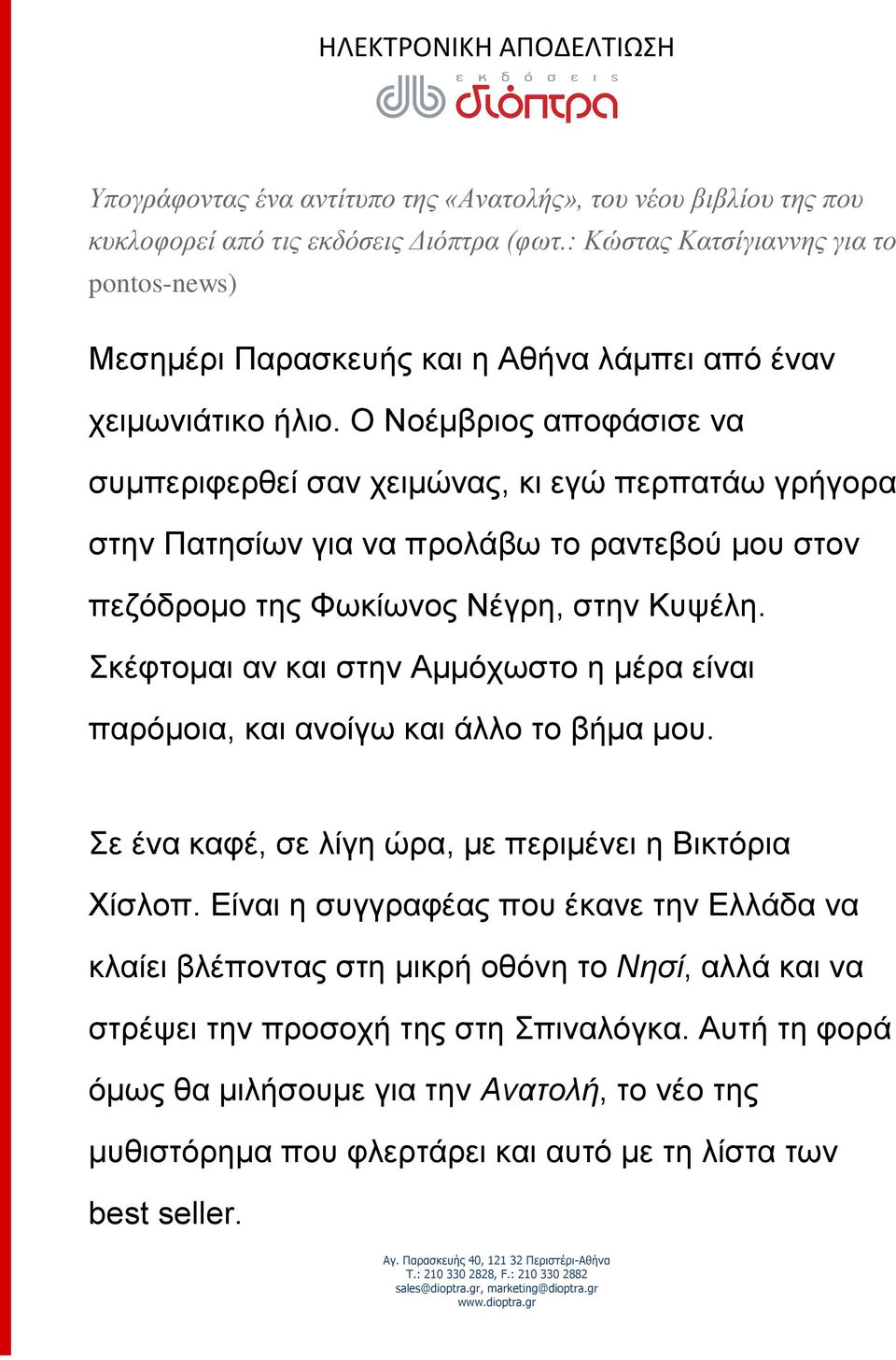 Ο Νοέμβριος αποφάσισε να συμπεριφερθεί σαν χειμώνας, κι εγώ περπατάω γρήγορα στην Πατησίων για να προλάβω το ραντεβού μου στον πεζόδρομο της Φωκίωνος Νέγρη, στην Κυψέλη.