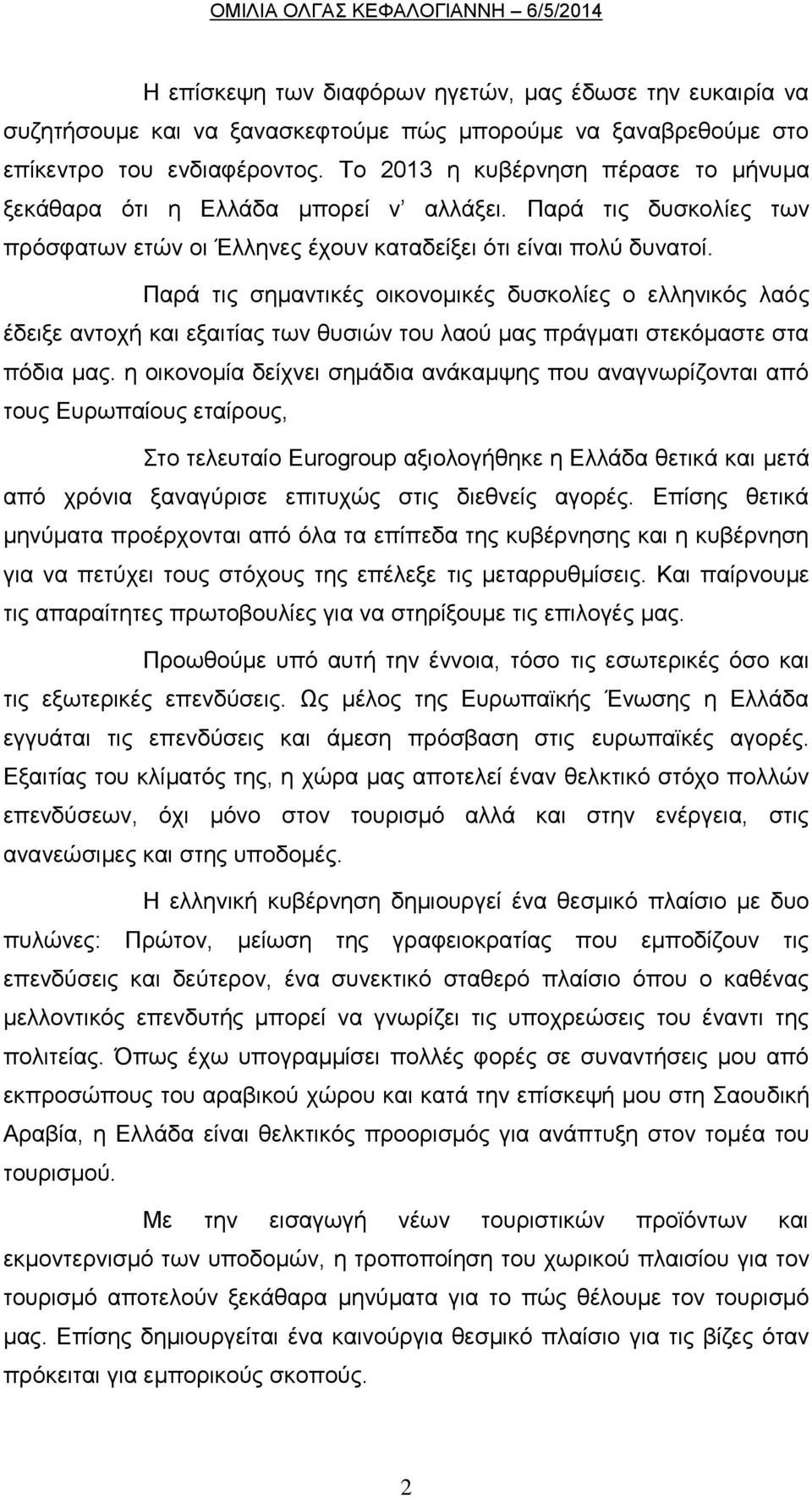 Παρά τις σημαντικές οικονομικές δυσκολίες ο ελληνικός λαός έδειξε αντοχή και εξαιτίας των θυσιών του λαού μας πράγματι στεκόμαστε στα πόδια μας.