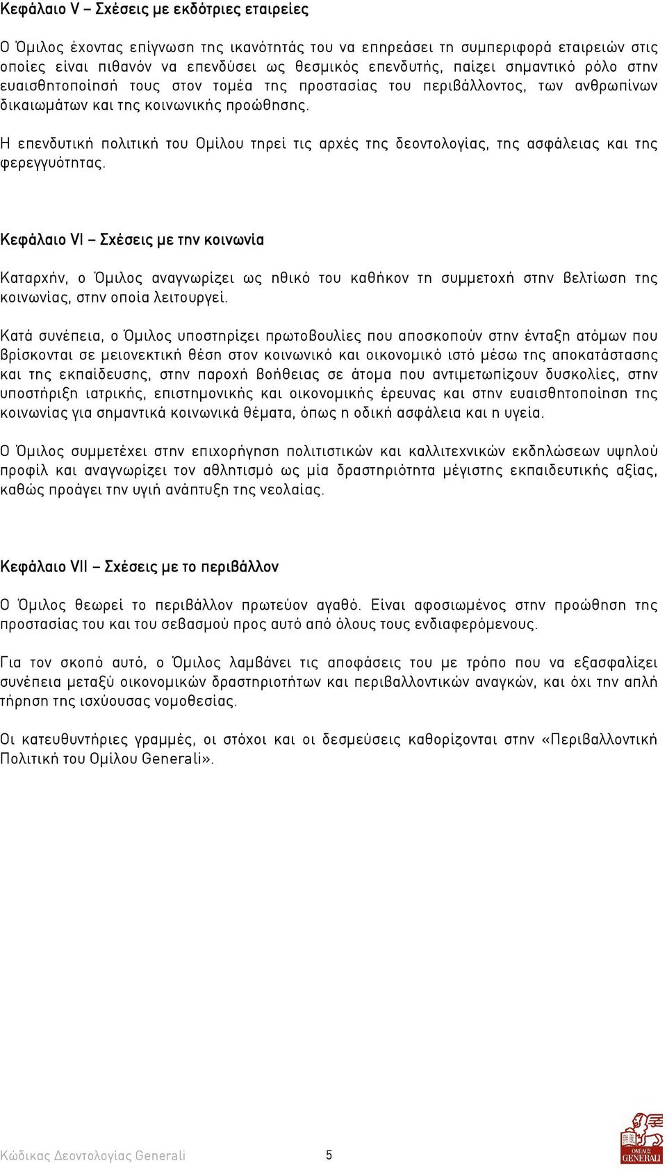 Η επενδυτική πολιτική του Οµίλου τηρεί τι αρχέ τη δεοντολογία, τη ασφάλεια και τη φερεγγυότητα.