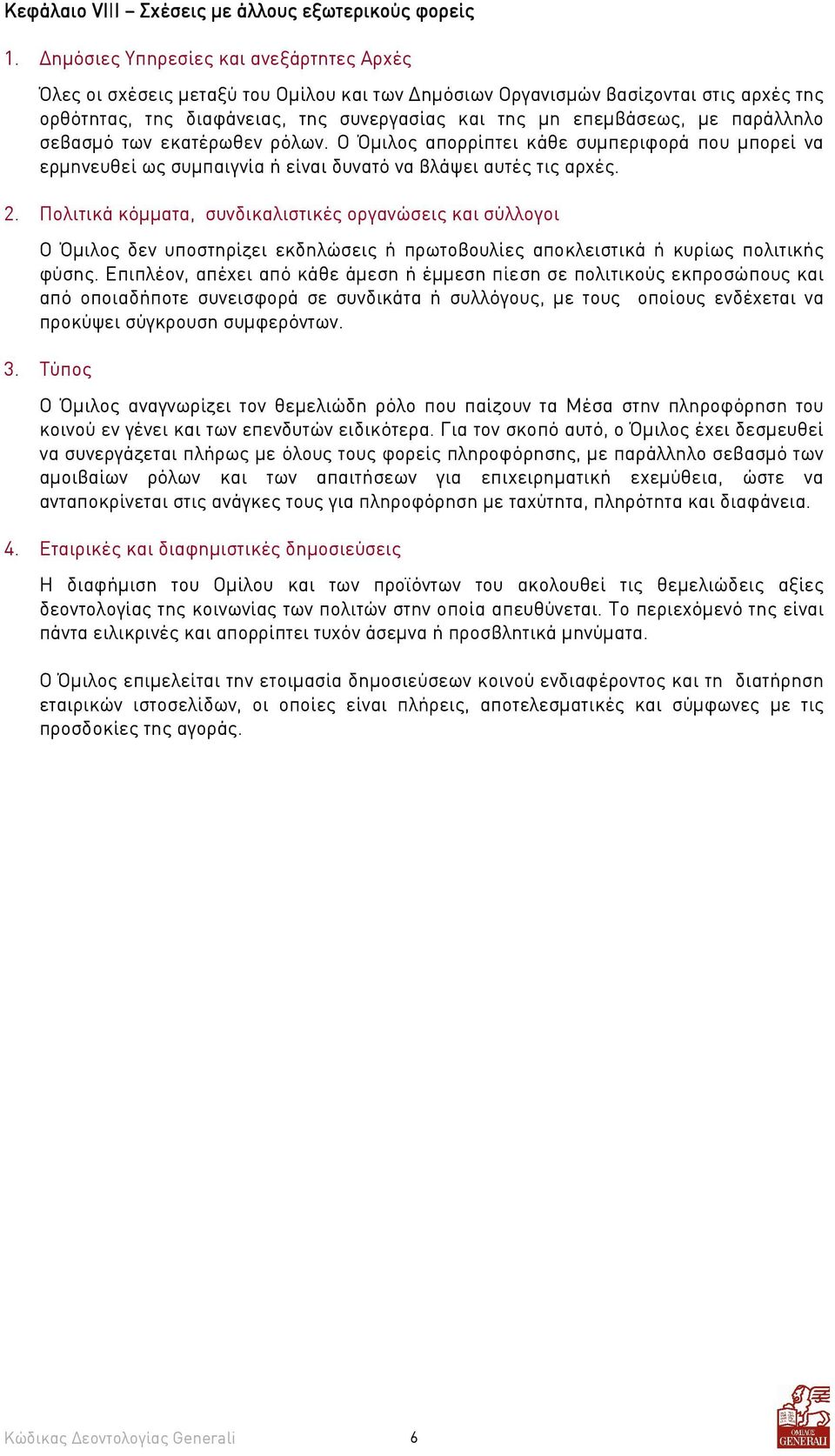 των εκατέρωθεν ρόλων. Ο Όµιλο απορρίπτει κάθε συµπεριφορά που µπορεί να ερµηνευθεί ω συµπαιγνία ή είναι δυνατό να βλάψει αυτέ τι αρχέ. 2.