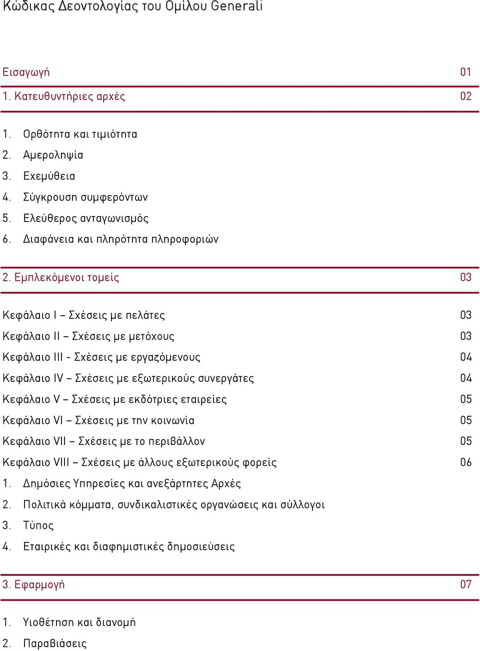 Εµπλεκόµενοι τοµεί 03 Κεφάλαιο I Σχέσει µε πελάτε 03 Κεφάλαιο II Σχέσει µε µετόχου 03 Κεφάλαιο III - Σχέσει µε εργαζόµενου 04 Κεφάλαιο IV Σχέσει µε εξωτερικού συνεργάτε 04 Κεφάλαιο V Σχέσει