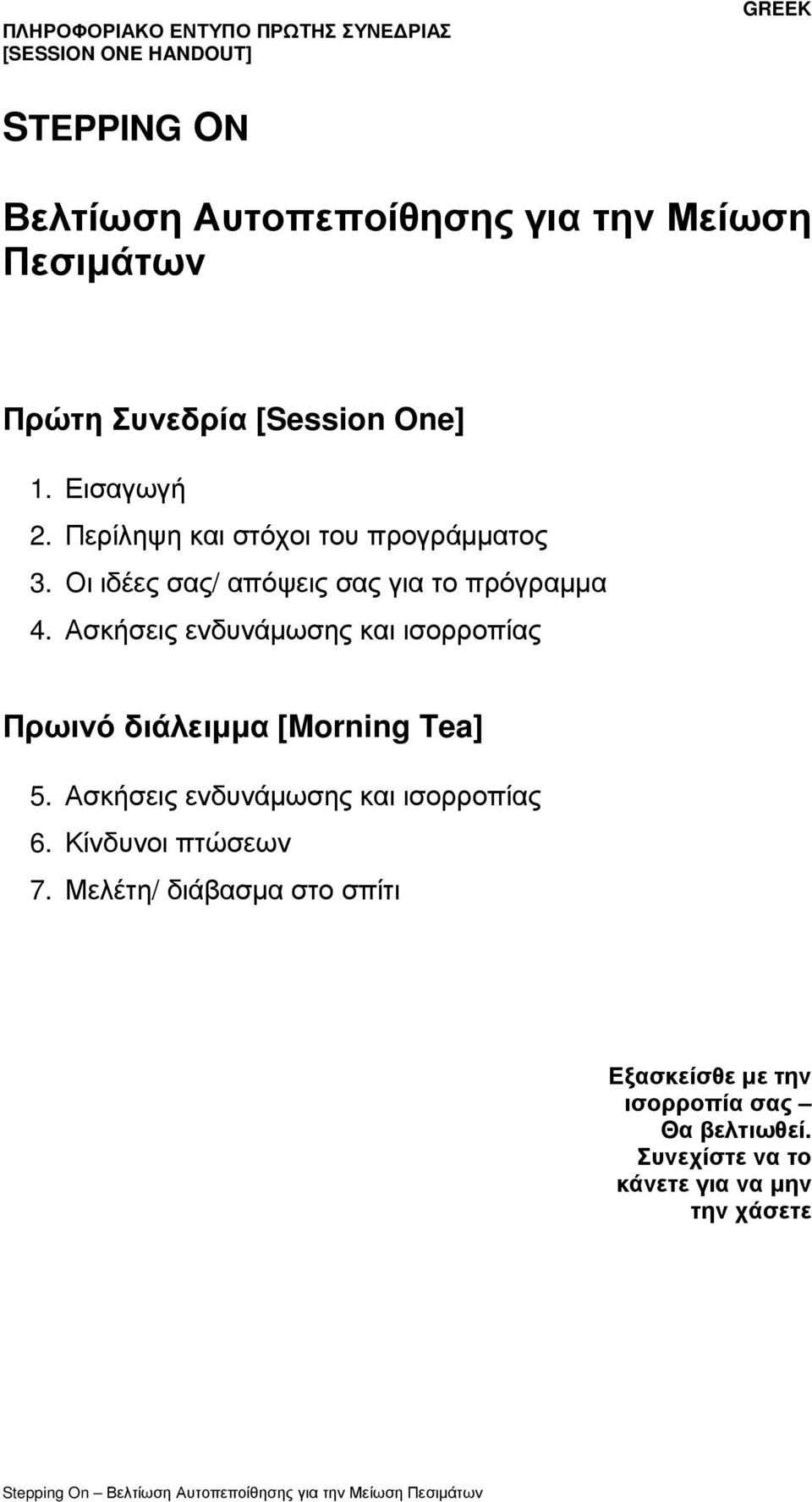 Ασκήσεις ενδυνάµωσης και ισορροπίας Πρωινό διάλειµµα [Morning Tea] 5.