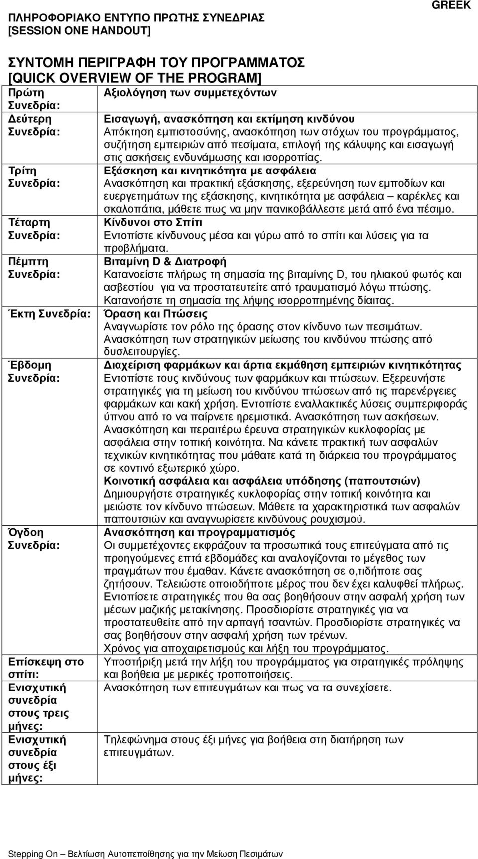 συνεδρία στους έξι µήνες: στις ασκήσεις ενδυνάµωσης και ισορροπίας.