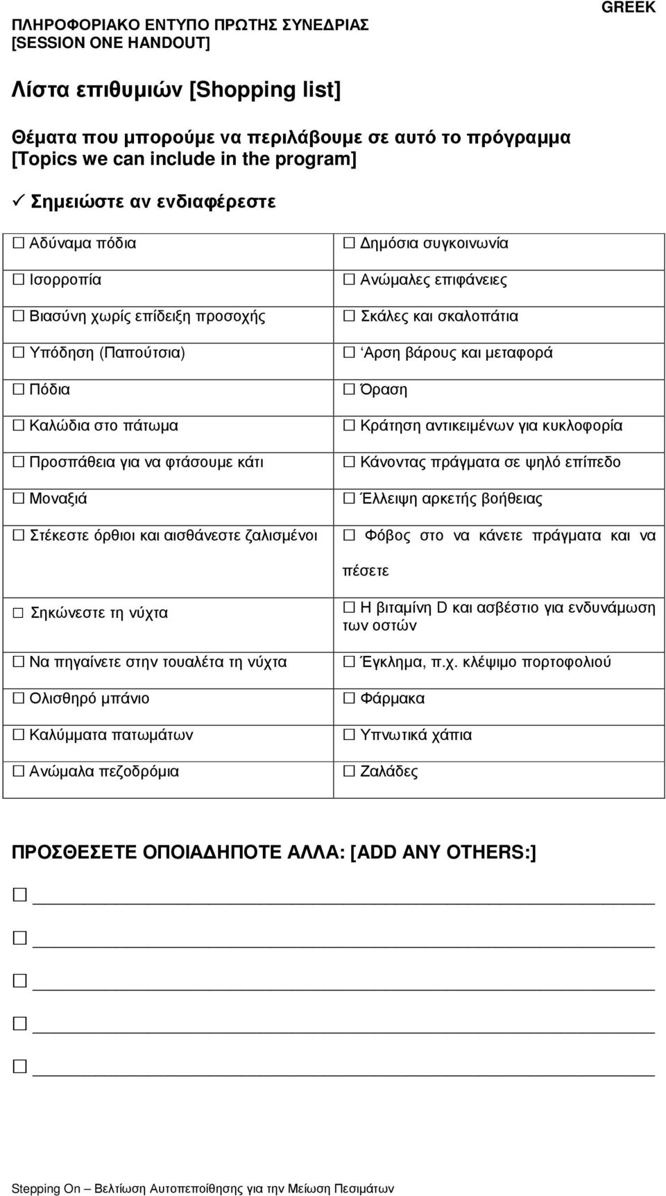 Αρση βάρους και µεταφορά Όραση Κράτηση αντικειµένων για κυκλοφορία Κάνοντας πράγµατα σε ψηλό επίπεδο Έλλειψη αρκετής βοήθειας Φόβος στο να κάνετε πράγµατα και να πέσετε Σηκώνεστε τη νύχτα Να