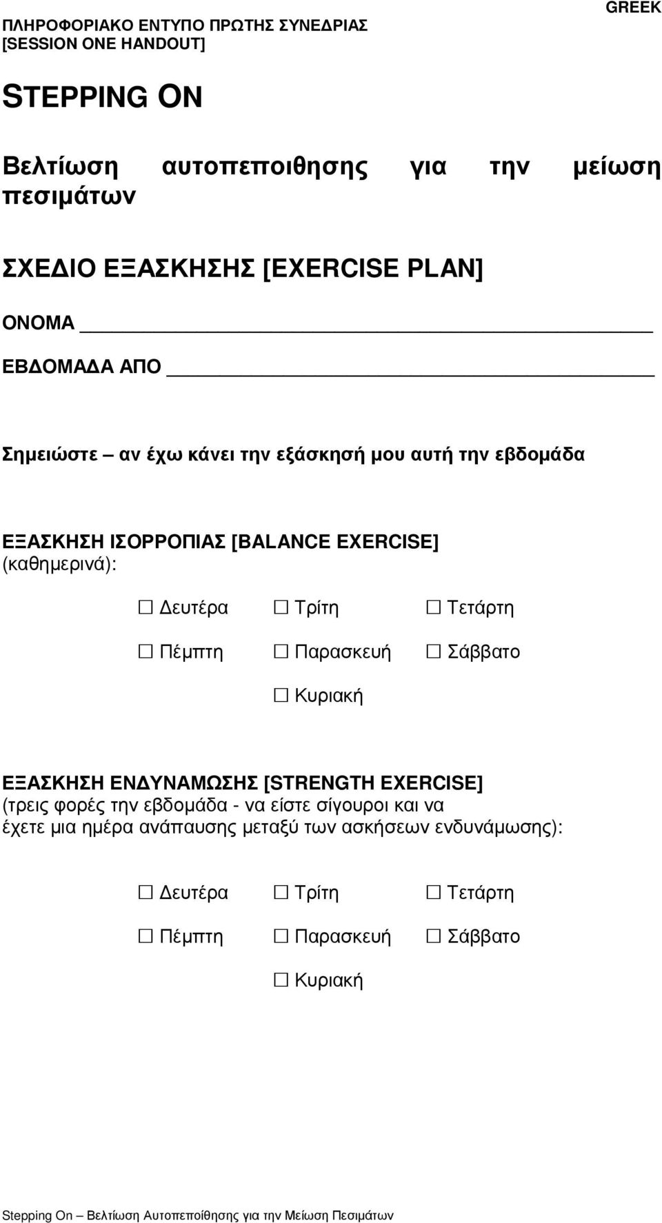 Πέµπτη Παρασκευή Σάββατο Κυριακή ΕΞΑΣΚΗΣΗ ΕΝ ΥΝΑΜΩΣΗΣ [STRENGTH EXERCISE] (τρεις φορές την εβδοµάδα - να είστε