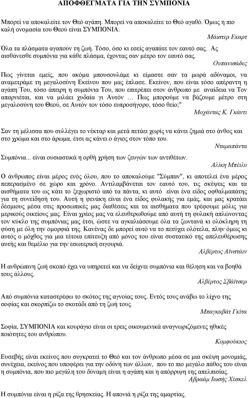 Ουπανισάδες Πως γίνεται εμείς, που ακόμα μπουσουλάμε κι είμαστε σαν τα μωρά αδύναμοι, να αναμετράμε τη μεγαλοσύνη Εκείνου που μας έπλασε.