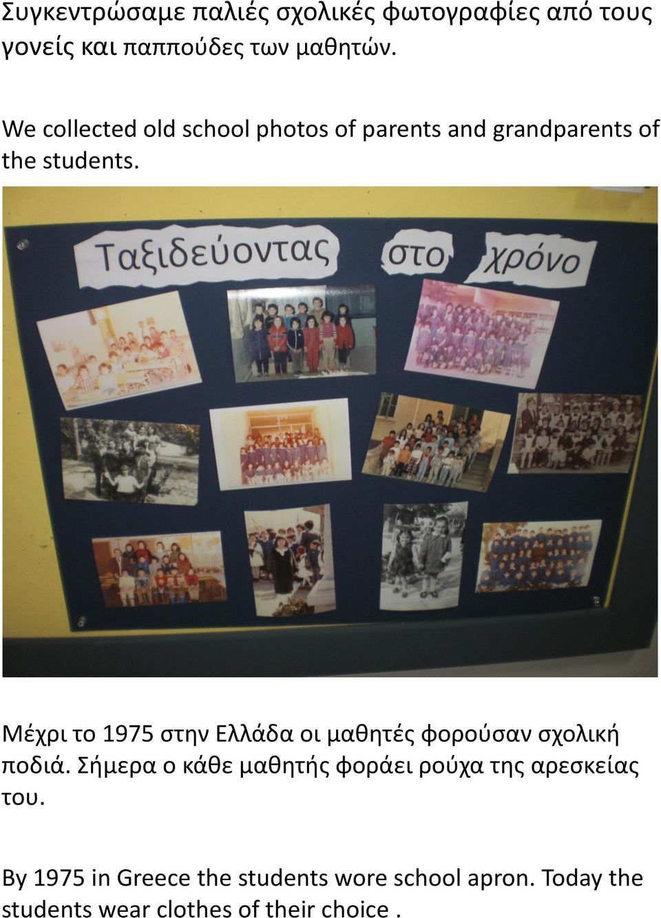 Μέχρι το 1975 στην Ελλάδα οι μαθητές φορούσαν σχολική ποδιά.