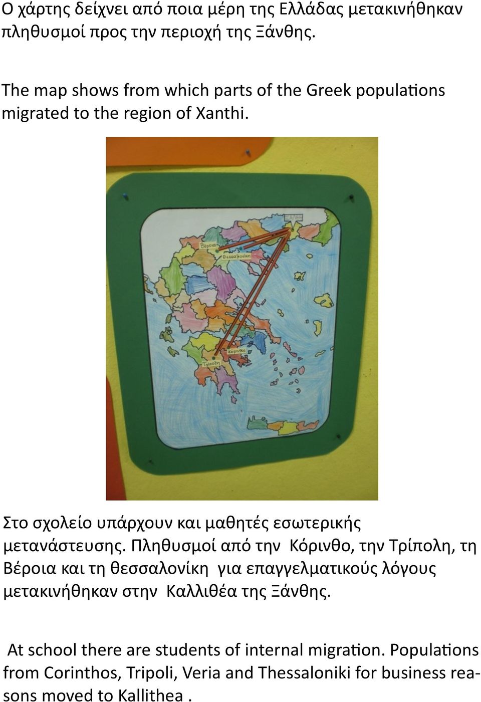 Στο σχολείο υπάρχουν και μαθητές εσωτερικής μετανάστευσης.