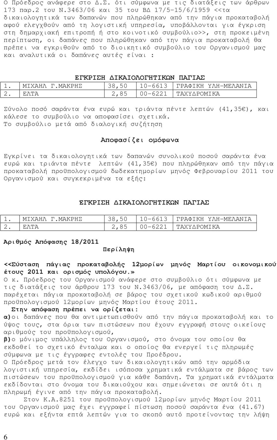 ή στο κοινοτικό συµβούλιο>>, στη προκειµένη περίπτωση, οι δαπάνες που πληρώθηκαν από την πάγια προκαταβολή θα πρέπει να εγκριθούν από το διοικητικό συµβούλιο του Οργανισµού µας και αναλυτικά οι
