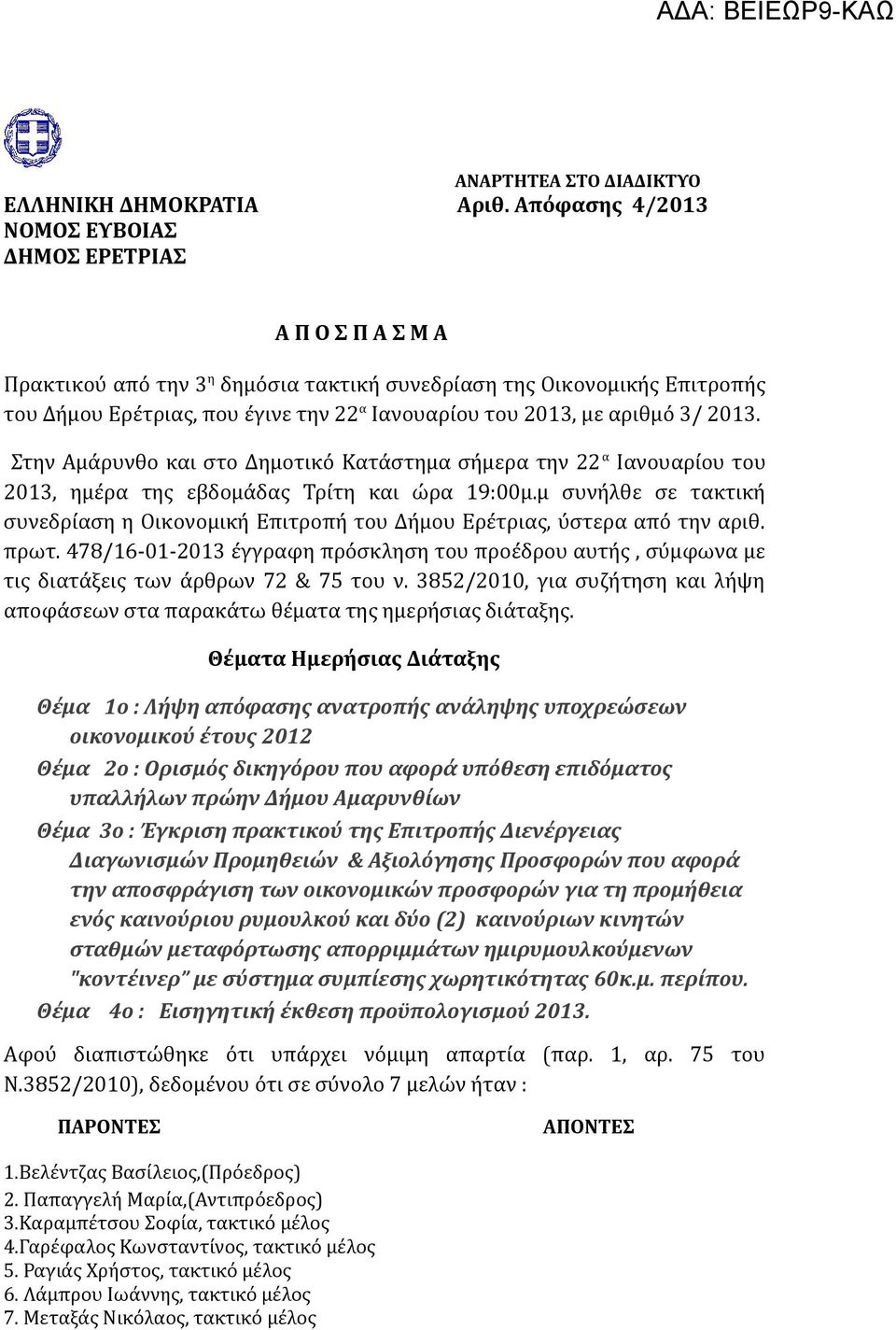 με αριθμό 3/ 2013. Στην Αμάρυνθο και στο Δημοτικό Κατάστημα σήμερα την 22 α Ιανουαρίου του 2013, ημέρα της εβδομάδας Τρίτη και ώρα 19:00μ.