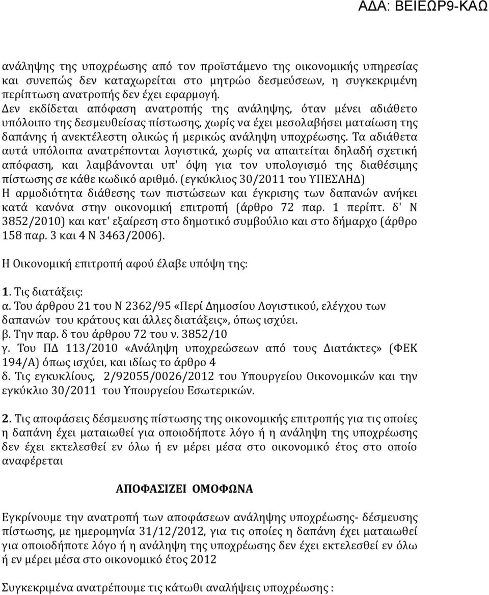 Τα αδιάθετα αυτά υπόλοιπα ανατρέπονται λογιστικά, χωρίς να απαιτείται δηλαδή σχετική απόφαση, και λαμβάνονται υπ' όψη για τον υπολογισμό της διαθέσιμης πίστωσης σε κάθε κωδικό αριθμό.