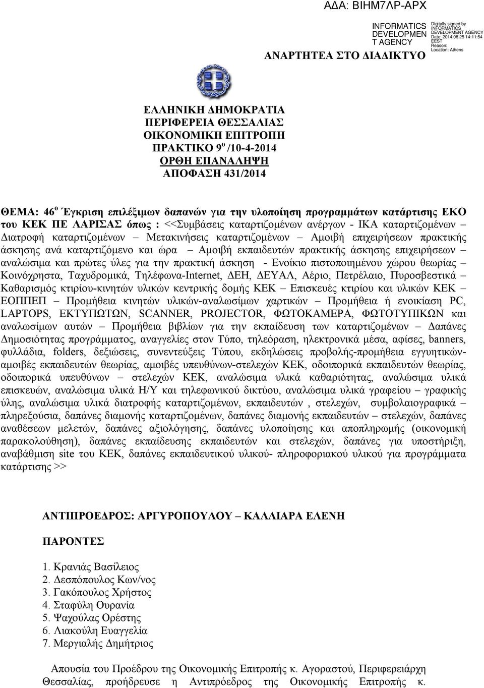 ανά καταρτιζόμενο και ώρα Αμοιβή εκπαιδευτών πρακτικής άσκησης επιχειρήσεων αναλώσιμα και πρώτες ύλες για την πρακτική άσκηση - Ενοίκιο πιστοποιημένου χώρου θεωρίας Κοινόχρηστα, Ταχυδρομικά,