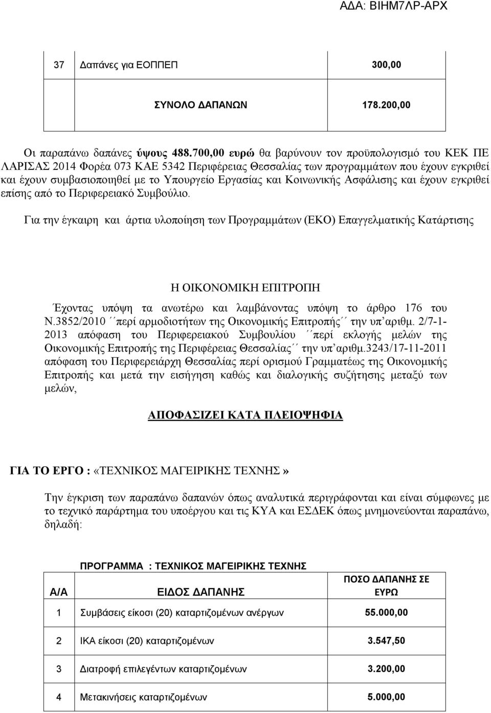 Κοινωνικής Ασφάλισης και έχουν εγκριθεί επίσης από το Περιφερειακό Συμβούλιο.