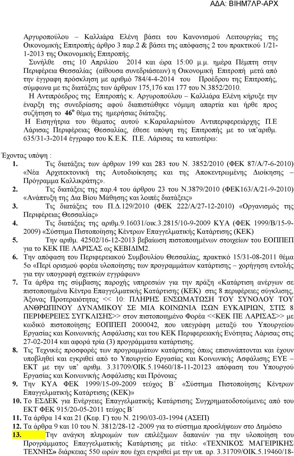 μ. ημέρα Πέμπτη στην Περιφέρεια Θεσσαλίας (αίθουσα συνεδριάσεων) η Οικονομική Επιτροπή μετά από την έγγραφη πρόσκληση με αριθμό 784/4-4-2014 του Προέδρου της Επιτροπής, σύμφωνα με τις διατάξεις των
