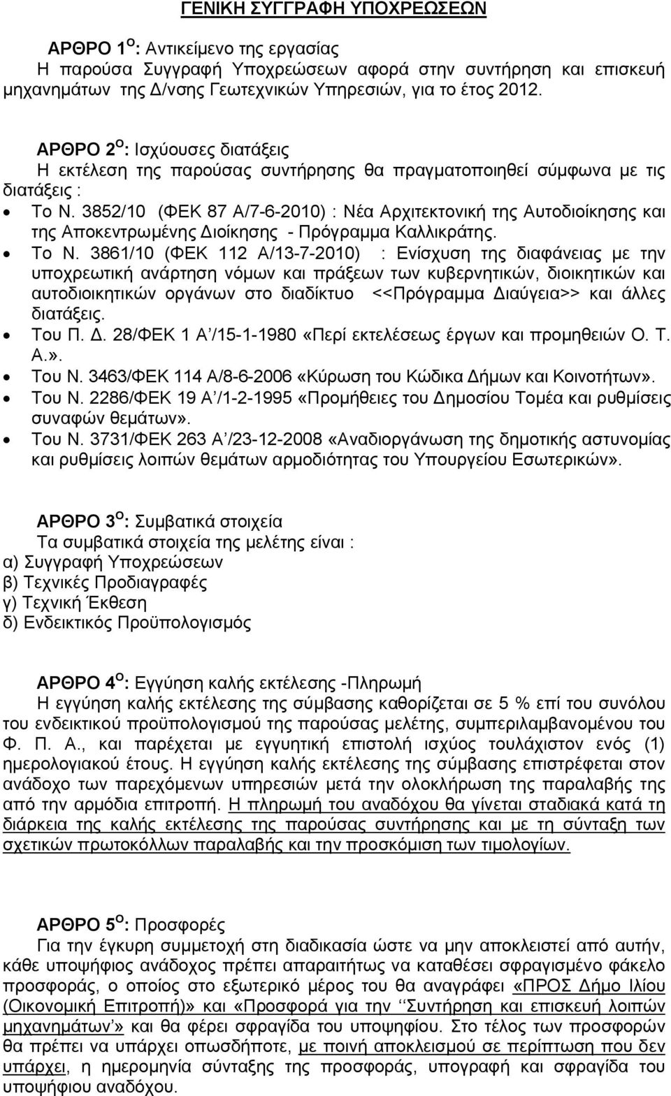 3852/10 (ΦΕΚ 87 Α/7-6-2010) : Νέα Αρχιτεκτονική της Αυτοδιοίκησης και της Αποκεντρωμένης Διοίκησης - Πρόγραμμα Καλλικράτης. Το Ν.