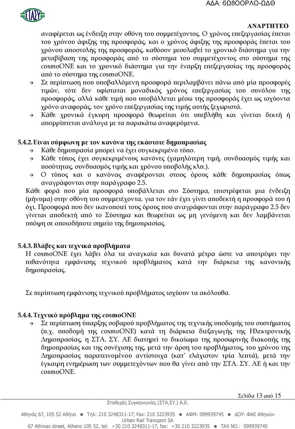 ροσφοράς α ό το σύστηµα του συµµετέχοντος στο σύστηµα της cosmoone και το χρονικό διάστηµα για την έναρξη ε εξεργασίας της ροσφοράς α ό το σύστηµα της cosmoone.