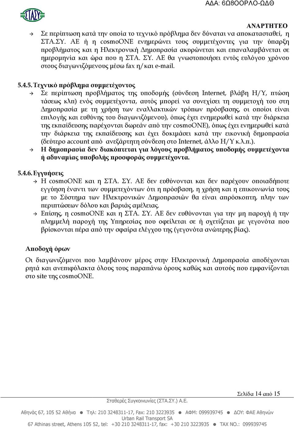 ΑΕ θα γνωστο οιήσει εντός ευλόγου χρόνου στους διαγωνιζόµενους µέσω fax η/και e-mail. 5.