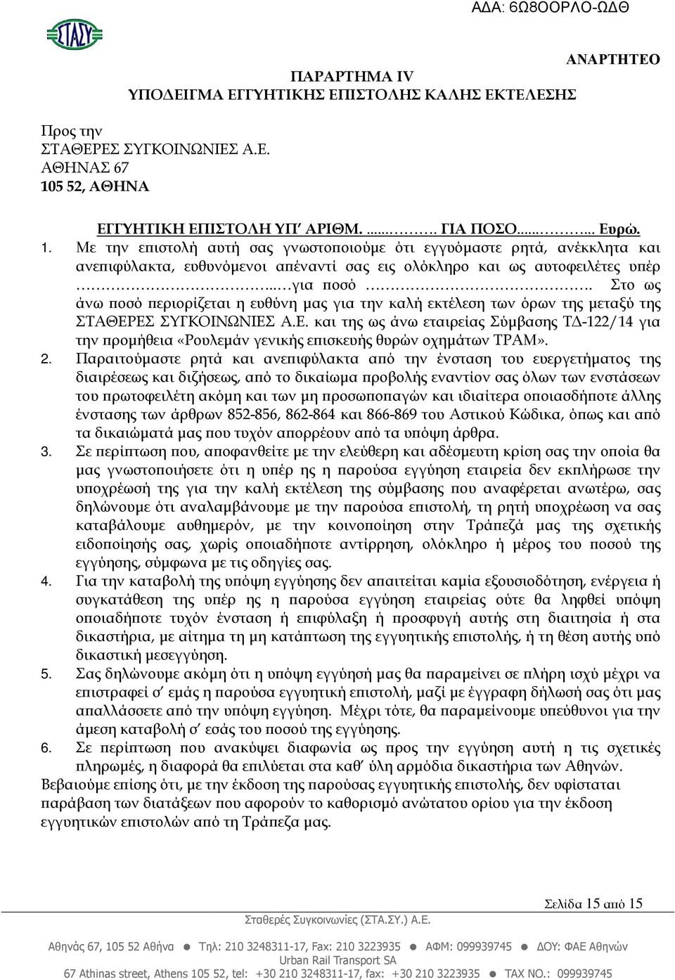 Με την ε ιστολή αυτή σας γνωστο οιούµε ότι εγγυόµαστε ρητά, ανέκκλητα και ανε ιφύλακτα, ευθυνόµενοι α έναντί σας εις ολόκληρο και ως αυτοφειλέτες υ έρ.. για οσό.