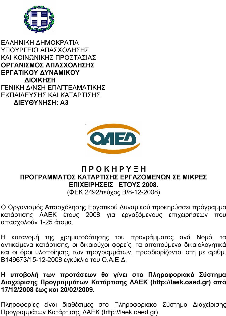 (ΦΕΚ 2492/τεύχος Β/8-12-2008) Ο Οργανισμός Απασχόλησης Εργατικού Δυναμικού προκηρύσσει πρόγραμμα κατάρτισης ΛΑΕΚ έτους 2008 για εργαζόμενους επιχειρήσεων που απασχολούν 1-25 άτομα.
