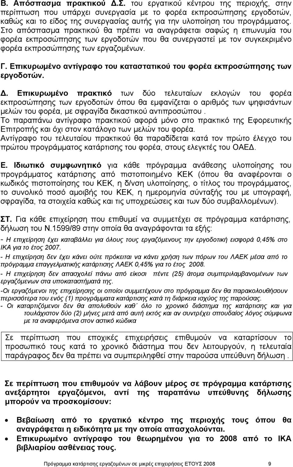 Επικυρωµένο αντίγραφο του καταστατικού του φορέα εκπροσώπησης των εργοδοτών.