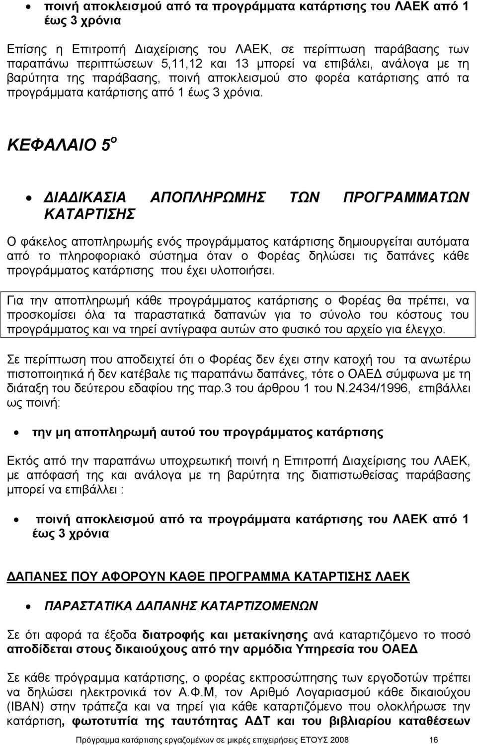 ΚΕΦΑΛΑΙΟ 5 ο ΙΑ ΙΚΑΣΙΑ ΑΠΟΠΛΗΡΩΜΗΣ ΤΩΝ ΠΡΟΓΡΑΜΜΑΤΩΝ ΚΑΤΑΡΤΙΣΗΣ Ο φάκελος αποπληρωµής ενός προγράµµατος κατάρτισης δηµιουργείται αυτόµατα από το πληροφοριακό σύστηµα όταν ο Φορέας δηλώσει τις δαπάνες