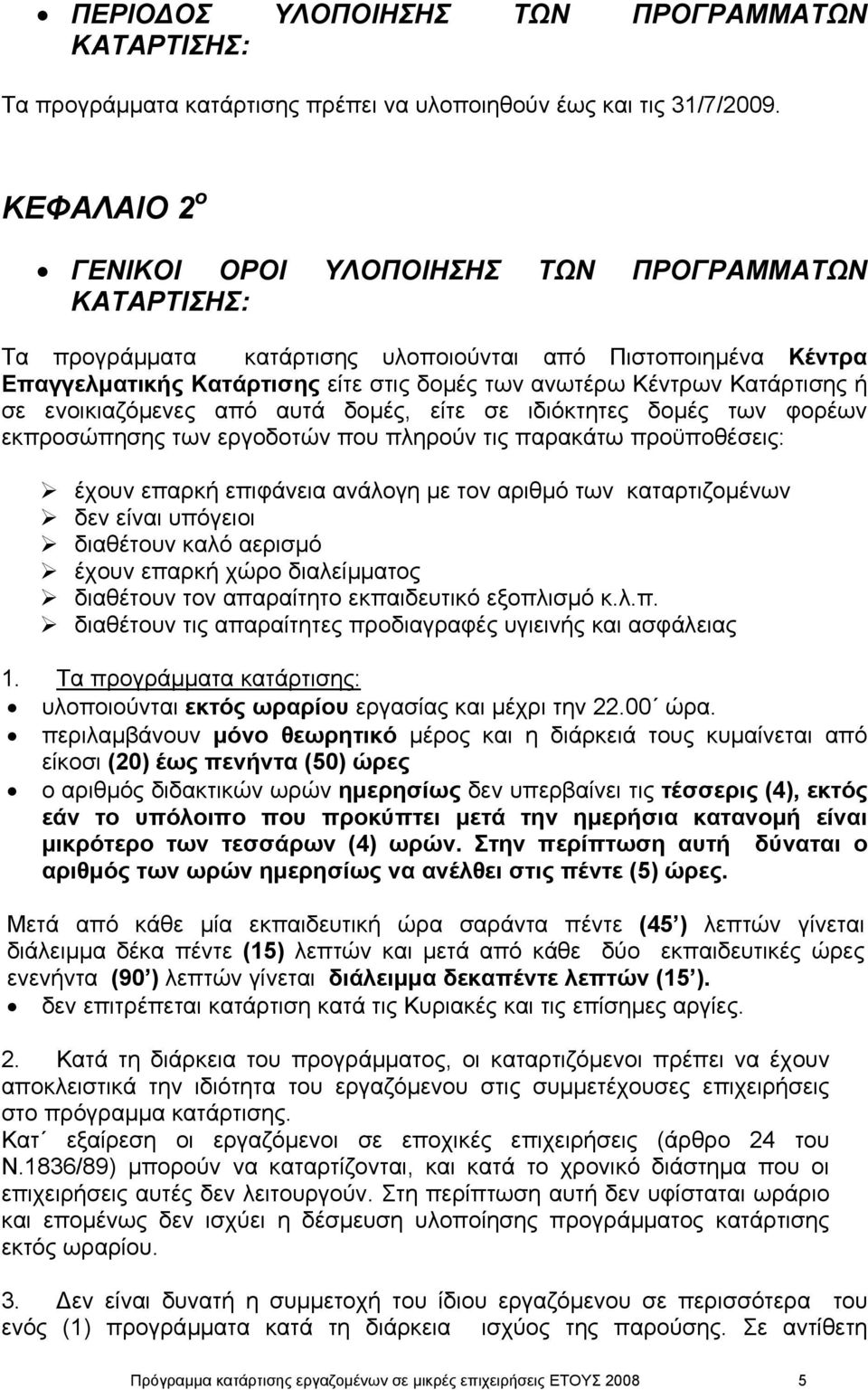 Κατάρτισης ή σε ενοικιαζόµενες από αυτά δοµές, είτε σε ιδιόκτητες δοµές των φορέων εκπροσώπησης των εργοδοτών που πληρούν τις παρακάτω προϋποθέσεις: έχουν επαρκή επιφάνεια ανάλογη µε τον αριθµό των