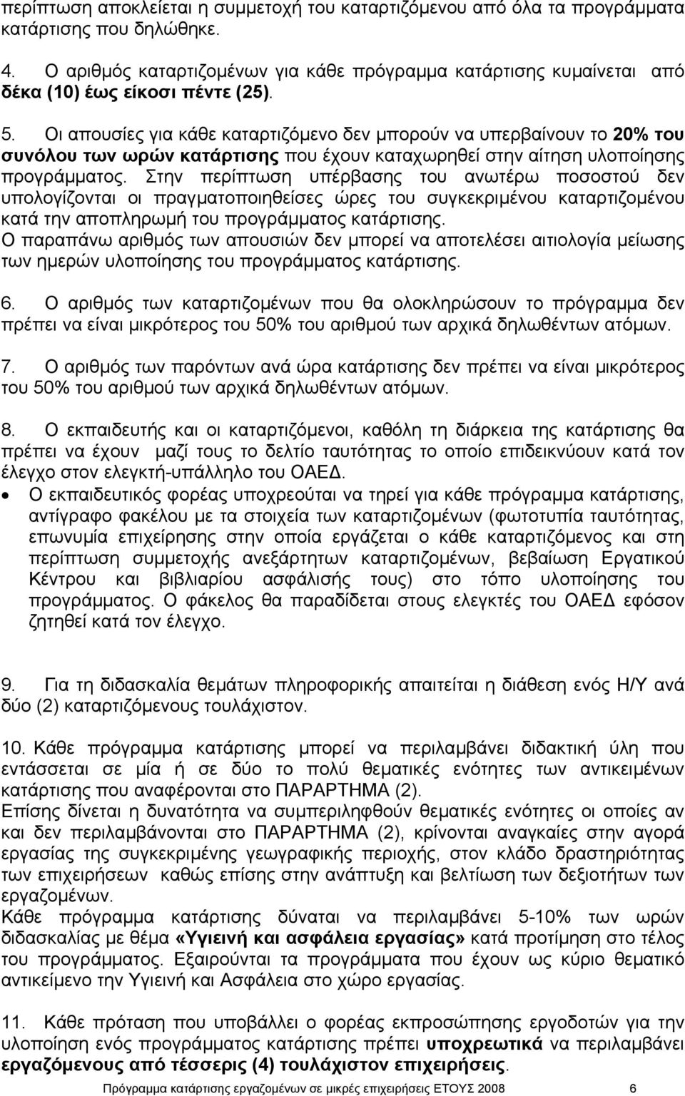 Οι απουσίες για κάθε καταρτιζόµενο δεν µπορούν να υπερβαίνουν το 20% του συνόλου των ωρών κατάρτισης που έχουν καταχωρηθεί στην αίτηση υλοποίησης προγράµµατος.