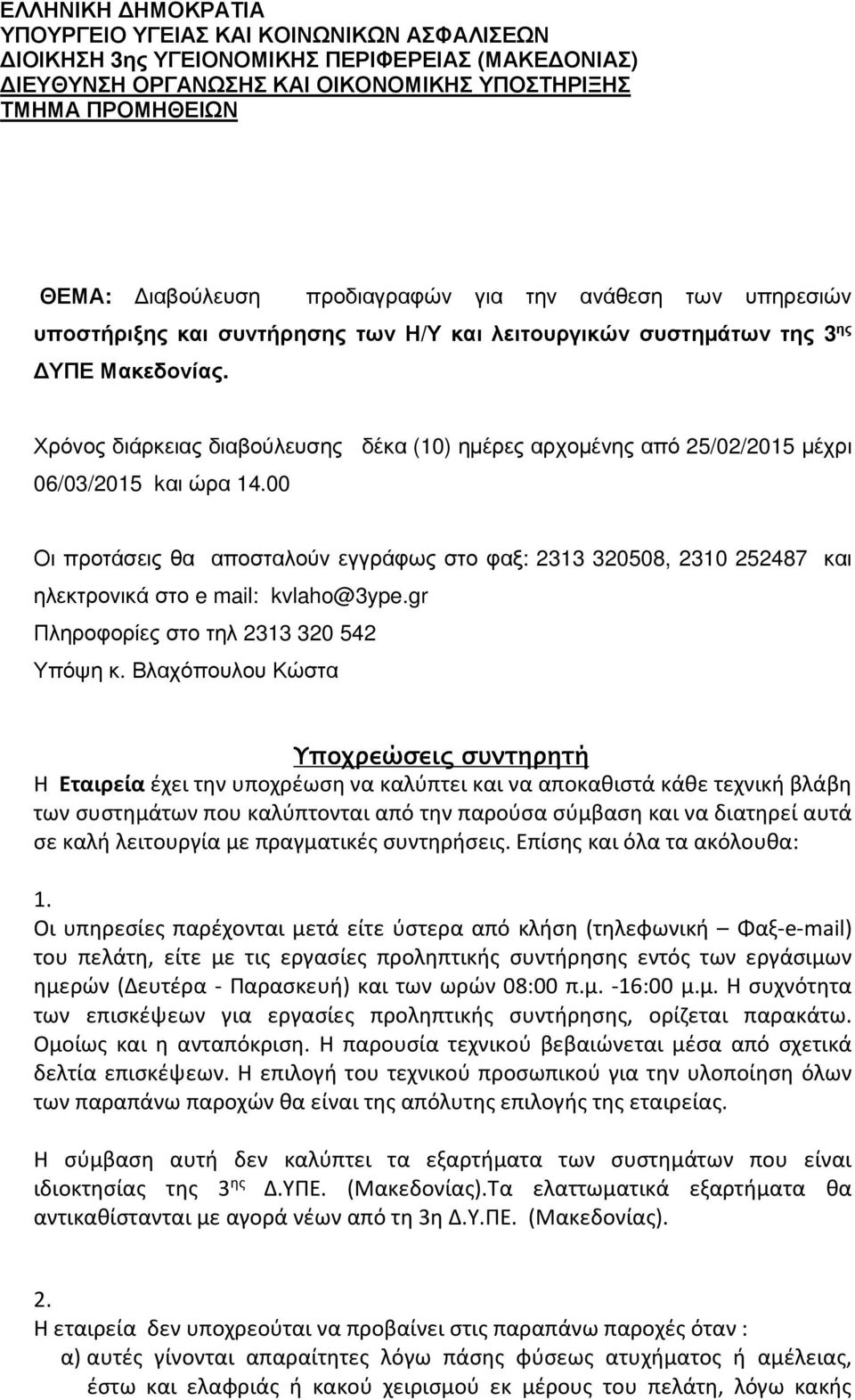 Χρόνος διάρκειας διαβούλευσης δέκα (10) ηµέρες αρχοµένης από 25/02/2015 µέχρι 06/03/2015 kαι ώρα 14.