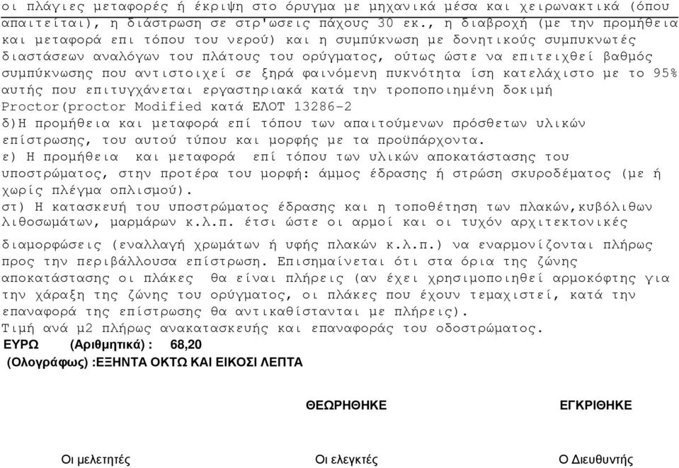 που αντιστοιχεί σε ξηρά φαινόµενη πυκνότητα ίση κατελάχιστο µε το 95% αυτής που επιτυγχάνεται εργαστηριακά κατά την τροποποιηµένη δοκιµή Proctor(proctor Modified κατά ΕΛΟΤ 13286-2 δ)η προµήθεια και