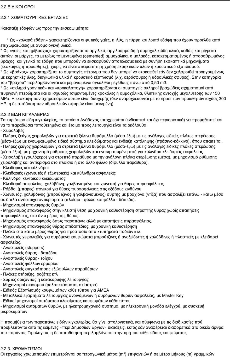 * Ως «γαίες και ηµίβραχος» χαρακτηρίζονται τα αργιλικά, αργιλοαµµώδη ή αµµοχαλικώδη υλικά, καθώς και µίγµατα αυτών, οι µάργες, τα µετρίως τσιµεντωµένα (cemented) αµµοχάλικα, ο µαλακός,