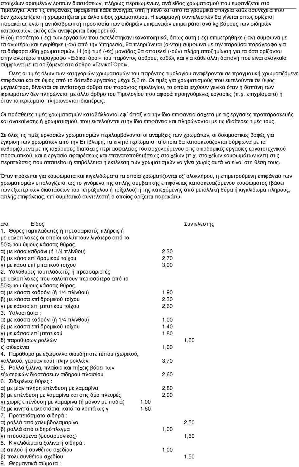 Η εφαρµογή συντελεστών θα γίνεται όπως ορίζεται παρακάτω, ενώ η αντιδιαβρωτική προστασία των σιδηρών επιφανειών επιµετράται ανά kg βάρους των σιδηρών κατασκευών, εκτός εάν αναφέρεται διαφορετικά.