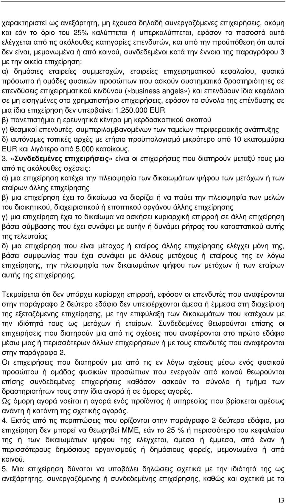 επιχειρηµατικού κεφαλαίου, φυσικά πρόσωπα ή οµάδες φυσικών προσώπων που ασκούν συστηµατικά δραστηριότητες σε επενδύσεις επιχειρηµατικού κινδύνου («business angels») και επενδύουν ίδια κεφάλαια σε µη