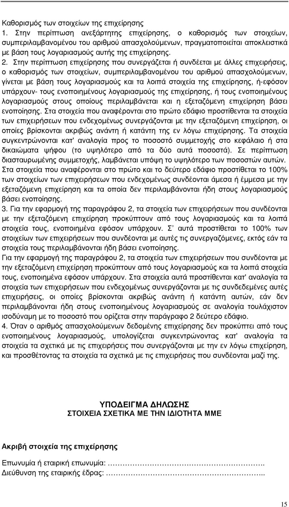 Στην περίπτωση επιχείρησης που συνεργάζεται ή συνδέεται µε άλλες επιχειρήσεις, ο καθορισµός των στοιχείων, συµπεριλαµβανοµένου του αριθµού απασχολούµενων, γίνεται µε βάση τους λογαριασµούς και τα