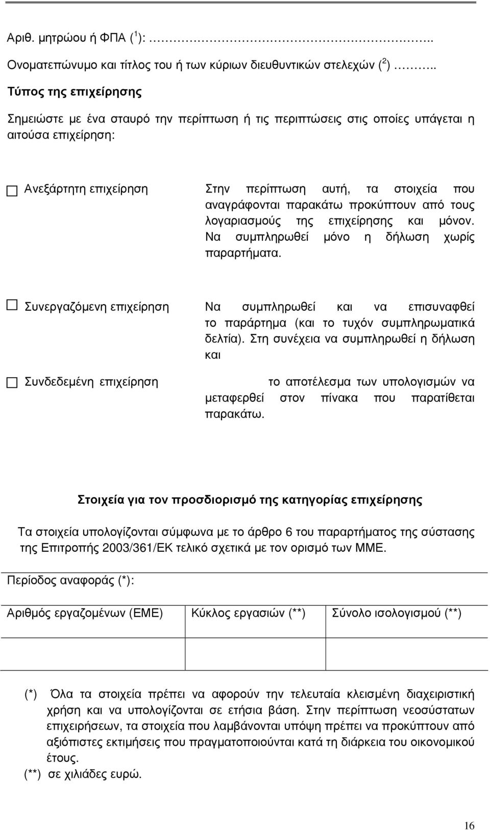 παρακάτω προκύπτουν από τους λογαριασµούς της επιχείρησης και µόνον. Να συµπληρωθεί µόνο η δήλωση χωρίς παραρτήµατα.